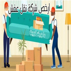 نقل عفش رخيص - رقم نقل عفش رخيص - ابومحمد📞67622933 - نقل عفش الكويت - نقل عفش - نقل اثاث - نقل عفش حولي - شركة نقل اثاث - نقل عفش هندي - هاف لوري - شركة نقل عفش 6 ارخص شركة نقل عفش