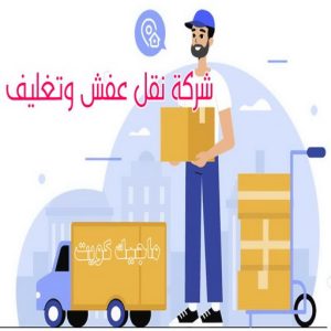 نقل عفش رخيص - رقم نقل عفش رخيص - ابومحمد📞67622933 - نقل عفش الكويت - نقل عفش - نقل اثاث - نقل عفش حولي - شركة نقل اثاث - نقل عفش هندي - هاف لوري - شركة نقل عفش 10 شركة نقل عفش وتغليف