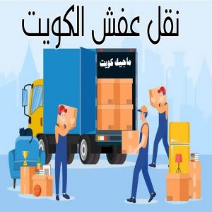 نقل عفش رخيص - رقم نقل عفش رخيص - ابومحمد📞67622933 - نقل عفش الكويت - نقل عفش - نقل اثاث - نقل عفش حولي - شركة نقل اثاث - نقل عفش هندي - هاف لوري - شركة نقل عفش 4 نقل عفش الكويت