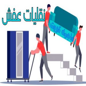 نقل عفش رخيص - رقم نقل عفش رخيص - ابومحمد📞67622933 - نقل عفش الكويت - نقل عفش - نقل اثاث - نقل عفش حولي - شركة نقل اثاث - نقل عفش هندي - هاف لوري - شركة نقل عفش 7 نقليات عفش