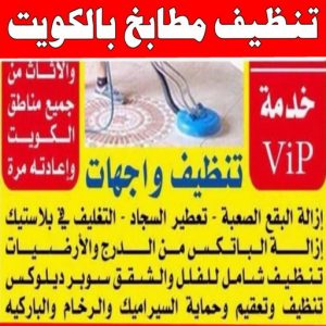 شركة تنظيف منازل - شركة تنظيف شقق - رقم شركة تنظيف - تنظيف بالكويت📞66991461 - شركة تنظيف منازل ٢٤ ساعة - شركة تنظيف منازل رخيصة الكويت - شركة تنظيف بالكويت 14 تنظيف مطابخ بالكويت