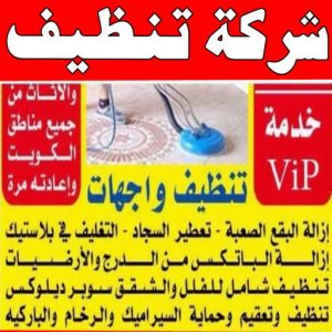 شركة تنظيف منازل - شركة تنظيف شقق - رقم شركة تنظيف - تنظيف بالكويت📞66991461 - شركة تنظيف منازل ٢٤ ساعة - شركة تنظيف منازل رخيصة الكويت - شركة تنظيف بالكويت 3 شركة تنظيف