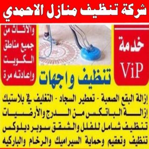 شركة تنظيف منازل - شركة تنظيف شقق - رقم شركة تنظيف - تنظيف بالكويت📞66991461 - شركة تنظيف منازل ٢٤ ساعة - شركة تنظيف منازل رخيصة الكويت - شركة تنظيف بالكويت 10 شركة تنظيف منازل الأحمدي