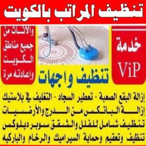 شركة تنظيف منازل - شركة تنظيف شقق - رقم شركة تنظيف - تنظيف بالكويت📞66991461 - شركة تنظيف منازل ٢٤ ساعة - شركة تنظيف منازل رخيصة الكويت - شركة تنظيف بالكويت 15 تنظيف المراتب بالكويت