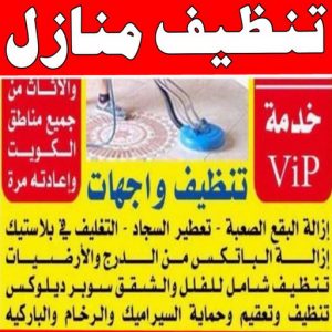 شركة تنظيف منازل - شركة تنظيف شقق - رقم شركة تنظيف - تنظيف بالكويت📞66991461 - شركة تنظيف منازل ٢٤ ساعة - شركة تنظيف منازل رخيصة الكويت - شركة تنظيف بالكويت 5 تنظيف منازل