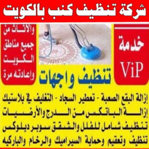 شركة تنظيف منازل - شركة تنظيف شقق - رقم شركة تنظيف - تنظيف بالكويت📞66991461 - شركة تنظيف منازل ٢٤ ساعة - شركة تنظيف منازل رخيصة الكويت - شركة تنظيف بالكويت 11 شركة تنظيف كنب بالكويت
