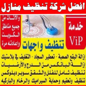 شركة تنظيف منازل - شركة تنظيف شقق - رقم شركة تنظيف - تنظيف بالكويت📞66991461 - شركة تنظيف منازل ٢٤ ساعة - شركة تنظيف منازل رخيصة الكويت - شركة تنظيف بالكويت 9 أفضل شركة تنظيف منازل