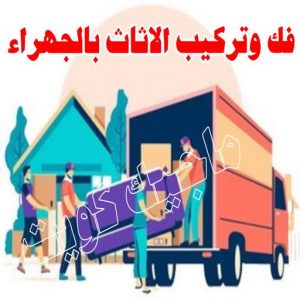 نقل عفش الجهراء - نقل اثاث الجهراء - بالكويت 51031444 - رقم نقل عفش الجهراء - هاف لوري الجهراء - ونيت نقل عفش الجهراء - نقل عفش الجهراء رخيص - شركة نقل عفش الجهراء 3 فك وتركيب الاثات بالجهراء