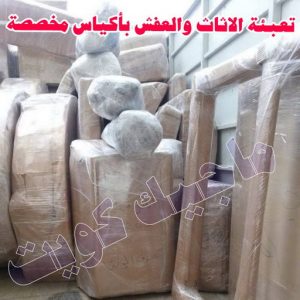 نقل عفش الجهراء - نقل اثاث الجهراء - بالكويت 51031444 - رقم نقل عفش الجهراء - هاف لوري الجهراء - ونيت نقل عفش الجهراء - نقل عفش الجهراء رخيص - شركة نقل عفش الجهراء 7 تعبئة الاثاث والعفش بالجهراء باكياس مخصصة