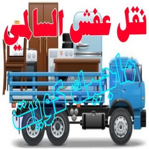 نقل عفش الجهراء - نقل اثاث الجهراء - بالكويت 51031444 - رقم نقل عفش الجهراء - هاف لوري الجهراء - ونيت نقل عفش الجهراء - نقل عفش الجهراء رخيص - شركة نقل عفش الجهراء 13 نقل عفش السالمي