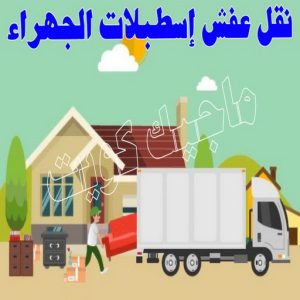 نقل عفش الجهراء - نقل اثاث الجهراء - بالكويت 51031444 - رقم نقل عفش الجهراء - هاف لوري الجهراء - ونيت نقل عفش الجهراء - نقل عفش الجهراء رخيص - شركة نقل عفش الجهراء 25 نقل عفش اسطبلات الجهراء