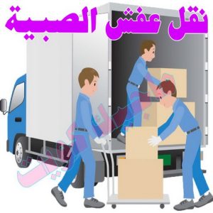 نقل عفش الجهراء - نقل اثاث الجهراء - بالكويت 51031444 - رقم نقل عفش الجهراء - هاف لوري الجهراء - ونيت نقل عفش الجهراء - نقل عفش الجهراء رخيص - شركة نقل عفش الجهراء 20 نقل عفش الصبية