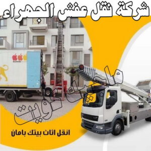 نقل عفش الجهراء - نقل اثاث الجهراء - بالكويت 51031444 - رقم نقل عفش الجهراء - هاف لوري الجهراء - ونيت نقل عفش الجهراء - نقل عفش الجهراء رخيص - شركة نقل عفش الجهراء 2 شركة نقل عفش الجهراء
