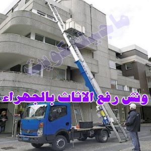 نقل عفش الجهراء - نقل اثاث الجهراء - بالكويت 51031444 - رقم نقل عفش الجهراء - هاف لوري الجهراء - ونيت نقل عفش الجهراء - نقل عفش الجهراء رخيص - شركة نقل عفش الجهراء 8 ونش رفع الاثاث بالجهراء