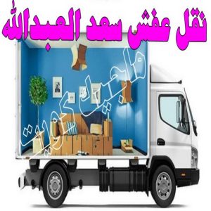 نقل عفش الجهراء - نقل اثاث الجهراء - بالكويت 51031444 - رقم نقل عفش الجهراء - هاف لوري الجهراء - ونيت نقل عفش الجهراء - نقل عفش الجهراء رخيص - شركة نقل عفش الجهراء 15 نقل عفش سعد العبدالله