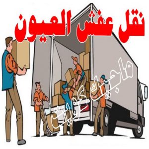 نقل عفش الجهراء - نقل اثاث الجهراء - بالكويت 51031444 - رقم نقل عفش الجهراء - هاف لوري الجهراء - ونيت نقل عفش الجهراء - نقل عفش الجهراء رخيص - شركة نقل عفش الجهراء 22 نقل عفش العيون