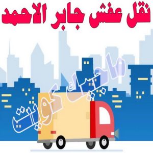 نقل عفش الجهراء - نقل اثاث الجهراء - بالكويت 51031444 - رقم نقل عفش الجهراء - هاف لوري الجهراء - ونيت نقل عفش الجهراء - نقل عفش الجهراء رخيص - شركة نقل عفش الجهراء 24 نقل عفش جابر الاحمد