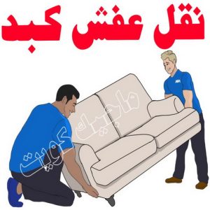 نقل عفش الجهراء - نقل اثاث الجهراء - بالكويت 51031444 - رقم نقل عفش الجهراء - هاف لوري الجهراء - ونيت نقل عفش الجهراء - نقل عفش الجهراء رخيص - شركة نقل عفش الجهراء 19 نقل عفش كبد