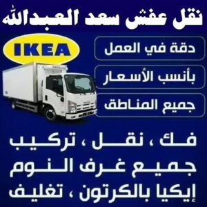 نقل عفش سعد العبدالله - ابوعلي 97841800 - نقل اثاث سعد العبدالله - هاف لوري سعد العبدالله - ونيت نقل عفش سعد العبدالله - نقل عفش 5 نقل عفش سعد العبدالله