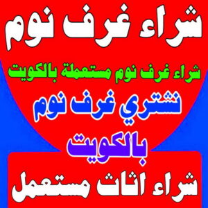 شراء غرف نوم - شراء غرف نوم مستعملة - ابواحمد 60931739 - نشتري غرف نوم بالكويت - شراء غرف نوم مستعملة بالكويت - شراء اثاث غرف نوم - نشتري اثاث غرف نوم 3 شراء غرف نوم
