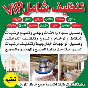 شركة تنظيف منازل - شركة تنظيف شقق - تنظيف بالكويت📞66991461 - شركة تنظيف منازل ٢٤ ساعة - أفضل شركة تنظيف منازل - شركة تنظيف منازل رخيصة الكويت - رقم شركة تنظيف - شركة تنظيف بالكويت 3 شركة تنظيف منازل