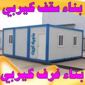 بناء سقف كيربي - بناء كيربي - سقف كيربي - بالكويت 66293325 - تركيب سقف كيربي - بناء ملحق كيربي - تركيب شينكو - بناء غرف شينكو - تنفيذ سقف كيربي بالكويت - كيربي 3 بناء سقف كيربي