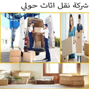 نقل عفش حولي - نقل عفش رخيص بحولي - ابومحمد📞67622933 - شركة نقل عفش حولي - رقم نقل عفش حولي - ونيت نقل عفش حولي - نقل اثاث حولي - نقل عفش 8 شركة نقل اثاث حولي 5 نقل عفش حولي - نقل عفش رخيص بحولي - ابومحمد📞67622933 - شركة نقل عفش حولي - رقم نقل عفش حولي - ونيت نقل عفش حولي - نقل اثاث حولي - نقل عفش