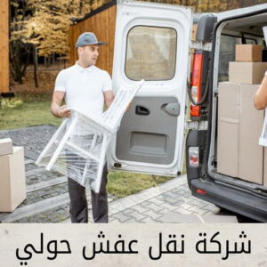 نقل عفش حولي - نقل عفش رخيص بحولي - ابومحمد📞67622933 - شركة نقل عفش حولي - رقم نقل عفش حولي - ونيت نقل عفش حولي - نقل اثاث حولي - نقل عفش 5 شركة نقل عفش حولي نقل عفش حولي - نقل عفش رخيص بحولي - ابومحمد📞67622933 - شركة نقل عفش حولي - رقم نقل عفش حولي - ونيت نقل عفش حولي - نقل اثاث حولي - نقل عفش