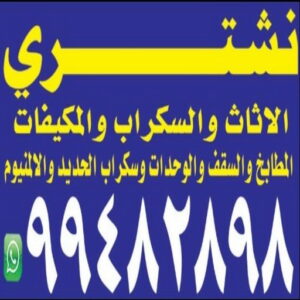 شراء اثاث - شراء اثاث مستعمل - شراء مستعمل - بالكويت📞99482898 - نشتري الاثاث - يشترون اثاث مستعمل - رقم اثاث مستعمل - نشترى اثاث مستعمل - نشتري اثاث مستعمل الجهراء - شراء اثاث الجهراء 8 نشتري الاثاث ابوعلي 4 شراء اثاث - شراء اثاث مستعمل - شراء مستعمل - بالكويت📞99482898 - نشتري الاثاث - يشترون اثاث مستعمل - رقم اثاث مستعمل - نشترى اثاث مستعمل - نشتري اثاث مستعمل الجهراء - شراء اثاث الجهراء