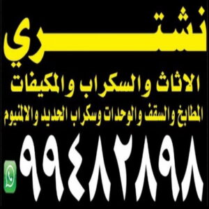 شراء اثاث - شراء اثاث مستعمل - شراء مستعمل - بالكويت📞99482898 - نشتري الاثاث - يشترون اثاث مستعمل - رقم اثاث مستعمل - نشترى اثاث مستعمل - نشتري اثاث مستعمل الجهراء - شراء اثاث الجهراء 5 شراء الاثاث المستعمل