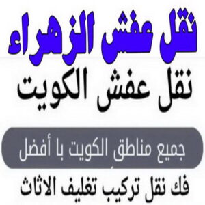 نقل عفش الزهراء - نقل عفش رخيص بالزهراء - ابومحمد📞67622933 - شركة نقل عفش الزهراء - رقم نقل عفش الزهراء - ونيت نقل عفش الزهراء - نقل اثاث الزهراء - نقل عفش 3 نقل عفش الزهراء 2024 1 نقل عفش الزهراء - نقل عفش رخيص بالزهراء - ابومحمد📞67622933 - شركة نقل عفش الزهراء - رقم نقل عفش الزهراء - ونيت نقل عفش الزهراء - نقل اثاث الزهراء - نقل عفش