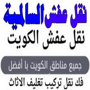 نقل عفش السالمية - نقل عفش رخيص بالسالمية - ابومحمد📞67622933 - شركة نقل عفش السالمية - رقم نقل عفش السالمية - ونيت نقل عفش السالمية - نقل اثاث السالمية - نقل عفش 3 نقل عفش السالمية 75 1 نقل عفش السالمية - نقل عفش رخيص بالسالمية - ابومحمد📞67622933 - شركة نقل عفش السالمية - رقم نقل عفش السالمية - ونيت نقل عفش السالمية - نقل اثاث السالمية - نقل عفش