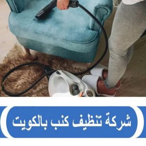 افضل شركة تنظيف كنب بالكويت تنظيف كنب - شركة تنظيف كنب - تنظيف كنب بالكويت - تنظيف بالكويت📞66991461 - تنظيف كنب رخيص - تنظيف الكنب - غسيل كنب - غسيل الكنب - تنظيف كنبات - تنظيف كنب الكويت