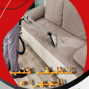 افضل شركة تنظيف كنب بالكويت22 تنظيف كنب - شركة تنظيف كنب - تنظيف كنب بالكويت - تنظيف بالكويت📞66991461 - تنظيف كنب رخيص - تنظيف الكنب - غسيل كنب - غسيل الكنب - تنظيف كنبات - تنظيف كنب الكويت