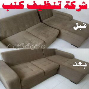 تنظيف كنبات 7 تنظيف كنب - شركة تنظيف كنب - تنظيف كنب بالكويت - تنظيف بالكويت📞66991461 - تنظيف كنب رخيص - تنظيف الكنب - غسيل كنب - غسيل الكنب - تنظيف كنبات - تنظيف كنب الكويت