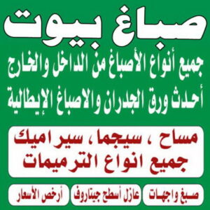 صباغ بيوت