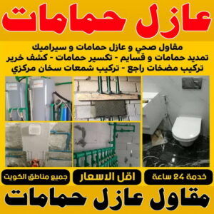 مقاول عازل حمامات - عازل حمامات - ابوسعيد📞90933709 - عازل اسطح حمامات - عزل اسطح حمامات - عازل حمام - عزل حمامات - عازل حمامات سباحة - شركة عازل حمامات 8 عازل اسطح حمامات