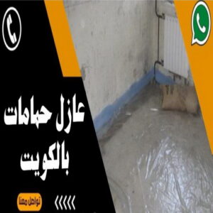 مقاول عازل حمامات - عازل حمامات - ابوسعيد📞90933709 - عازل اسطح حمامات - عزل اسطح حمامات - عازل حمام - عزل حمامات - عازل حمامات سباحة - شركة عازل حمامات 3 عازل حمامات