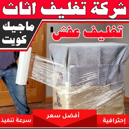 تغليف اثاث - شركة تغليف اثاث - بالكويت 51031444 - تغليف عفش - شركة تغليف عفش - تغليف اثاث الكويت - كيس تغليف اثاث - تغليف الاثاث - تغليف عفش الكويت - تغليف العفش