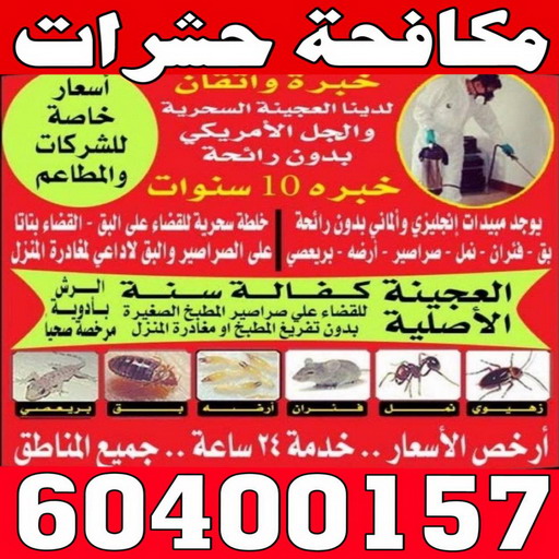 رش حشرات - مكافحة حشرات - المتحدة 60400157 - شركة مكافحة حشرات - شركة رش - مكافحة قوارض - شركة حشرات - مكافحة حشرات وقوارض - مكافحة بق - رش صراصير