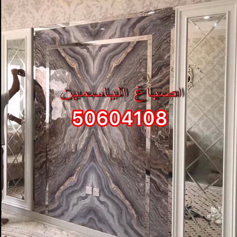 صباغ منازل - ابوحسين 97319277 - صباغ القصور - صباغ القصر - صباغ الكويت - ورق جدران - بديل رخام -اصباغ الكويت - صباغ شاطر - صباغ رخيص 2 صباغ منازل - ابوحسين 97319277 - صباغ القصور - صباغ القصر - صباغ الكويت - ورق جدران - بديل رخام -اصباغ الكويت - صباغ شاطر - صباغ رخيص - Image 2
