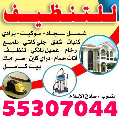 شركة تنظيف - تنظيف منازل - ارشد📞66325006 - تنظيف بالكويت - غسيل سجاد - تعقيم منازل - مكافحة حشرات - تنظيف منازل 55307044
