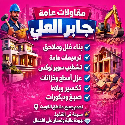 مقاولات عامة جابر العلي – مقاول جابر العلي – ابوعبدالرحمن📞90933709 – ترميمات عامة جابر العلي – رقم مقاول جابر العلي – مقاولين جابر العلي – مقاول بناء جابر العلي