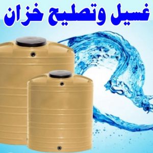 test14 1 غسيل تانكي الجهراء - غسيل خزان الجهراء - ابوعلي 50037940 - غسيل تانكي رخيص - رقم غسيل تانكي - رقم غسيل تانكي الجهراء - تصليح خزان الجهراء