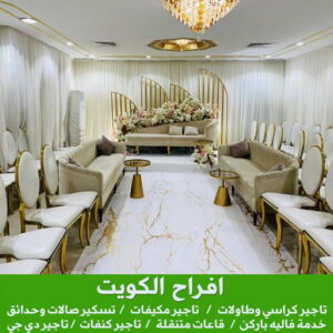 تاجير كراسي - تاجير قاعات ملكية - الراعي الصالح 50730722 - كوش افراح - تاجير مكيفات - تاجير كراسي وطاولات - تاجير دي جي - زينة اعراس - خدمة ضيافة 3 تاجير مستلزمات افراح