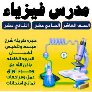 مدرس فيزياء - الاتصال  55113527