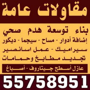 مقالوات عامة مقاول مقاول - مقاول عام - مقاول بناء - ابوسعيد📞90933709 - مقاولات تشطيب - مقاول تشطيب - مقاول الكويت - مقاولات عامة - ترميمات عامة - مقاول ترميم - رقم مقاول - مقاول معتمد