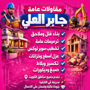 مقاولات عامة جابر العلي مقاولات عامة جابر العلي – مقاول جابر العلي – ابوعبدالرحمن📞90933709 – ترميمات عامة جابر العلي – رقم مقاول جابر العلي – مقاولين جابر العلي – مقاول بناء جابر العلي