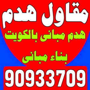 مقاول هدم - هدم مباني - مقاول هدم بالكويت - ابوسعيد📞90933709 - مقاول هدام - هدم المباني - شركة هدم - مقاول - مقاول بناء - مقاول الكويت - مقاول عام - مقاولات عامة - ترميمات عامة 2 مقاول هدم