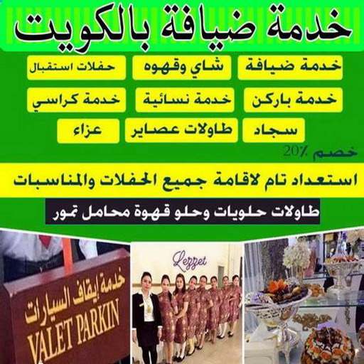 خدمة ضيافة - بالكويت 50312180 - خدمة فلبينيات - خدمة شاى وقهوة – خدمه ضيافه - خدمة ضيافة رجال - تاجير كراسي - تاجير طاولات - خدمة ايقاف السيارات - خدمة ضيافه بالكويت